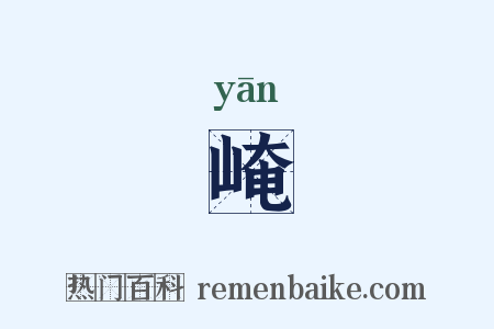 崦是什么意思的图片